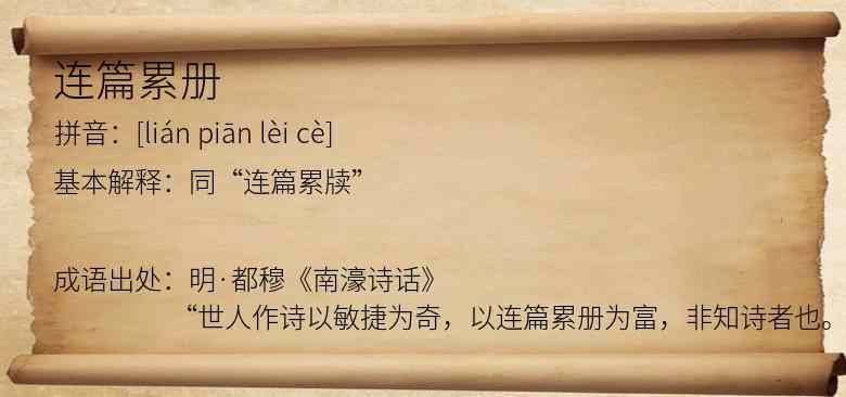 连篇累册