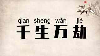 千生万劫