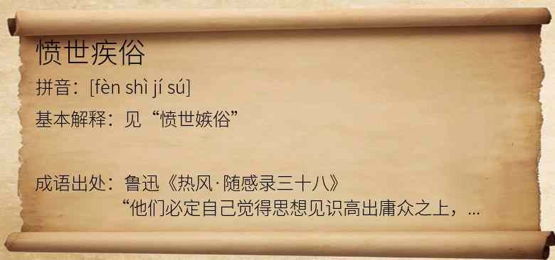 愤世疾俗
