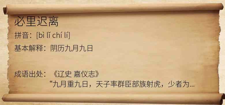 必里迟离