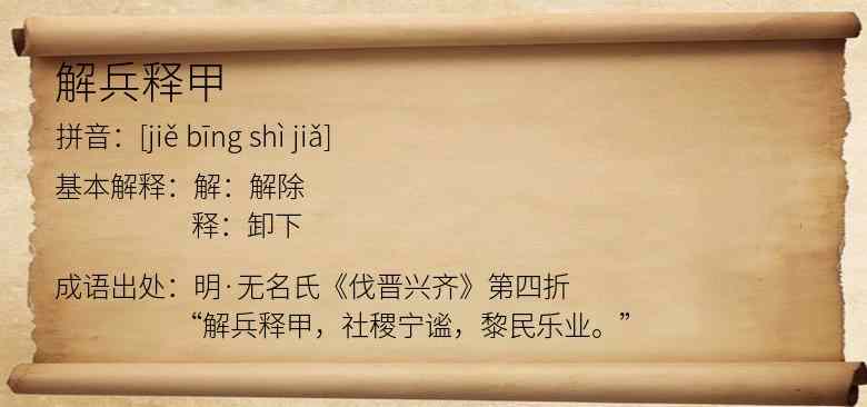 解兵释甲