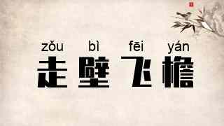走壁飞檐