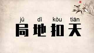 局地扣天