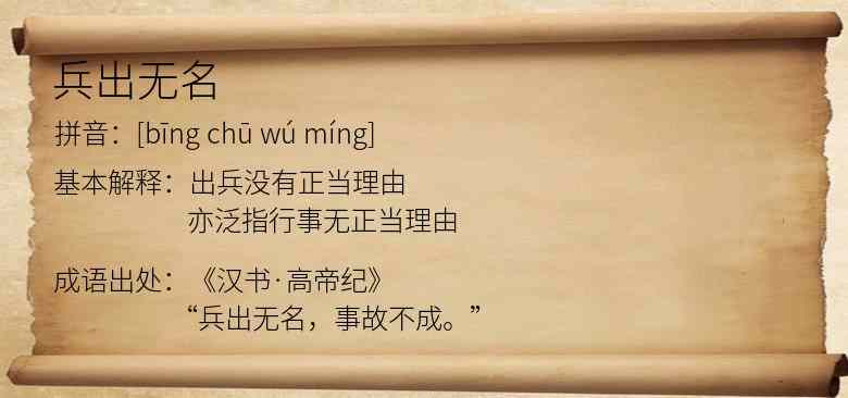 兵出无名