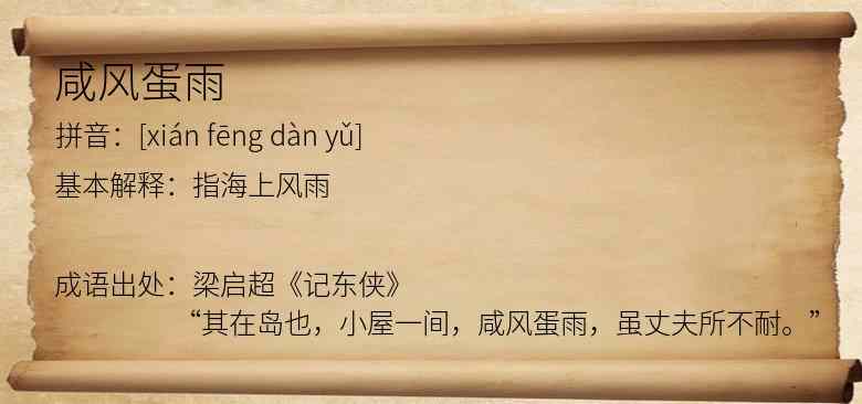 咸风蛋雨
