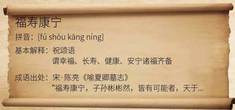 福寿康宁