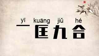 一匡九合