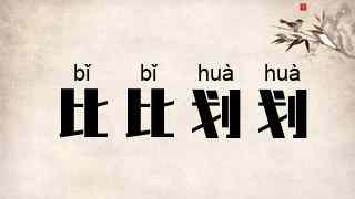 比比划划