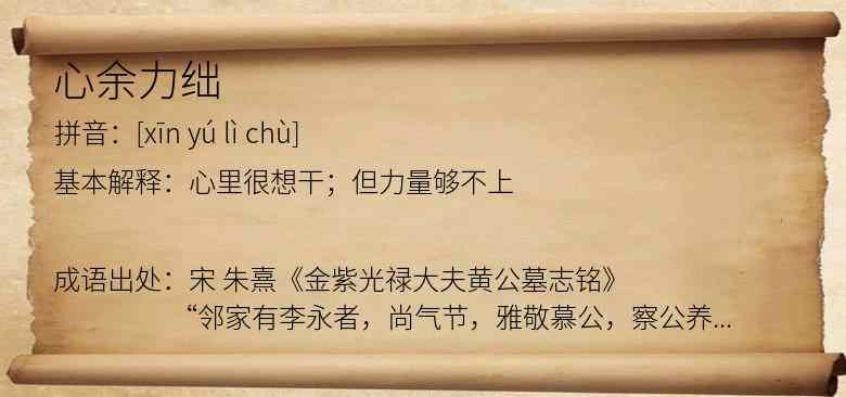 心余力绌