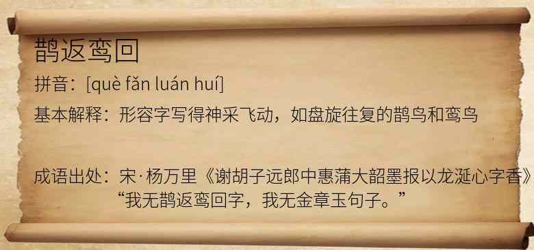 鹊返鸾回