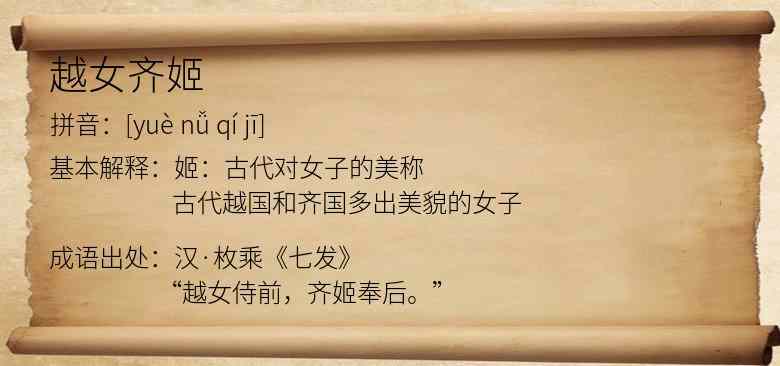 越女齐姬
