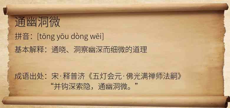通幽洞微