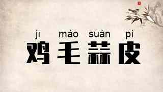 鸡毛蒜皮