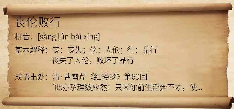 丧伦败行