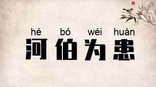 河伯为患
