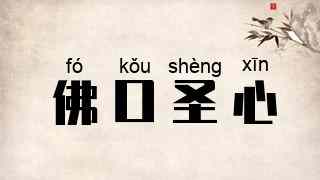 佛口圣心