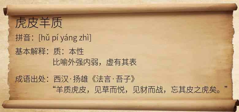 虎皮羊质