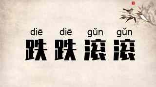 跌跌滚滚