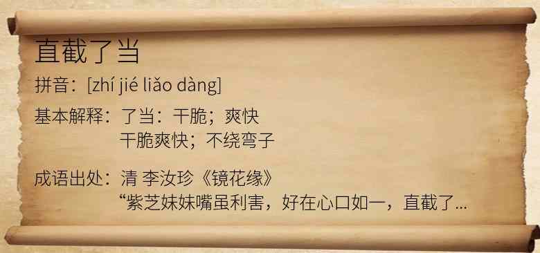 直截了当