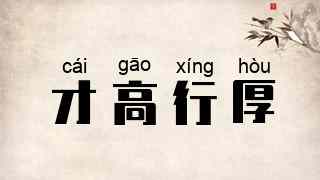 才高行厚
