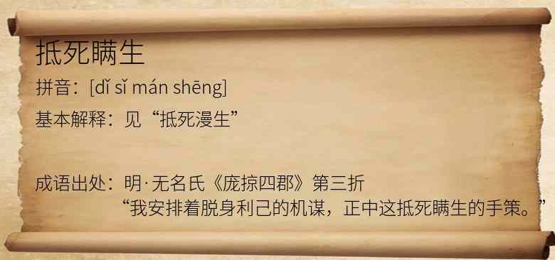 抵死瞒生