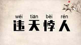 违天悖人