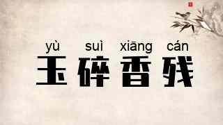 玉碎香残