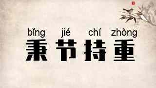 秉节持重