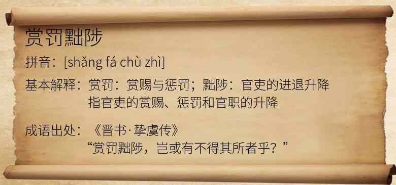 赏罚黜陟