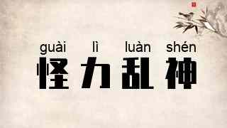 怪力乱神