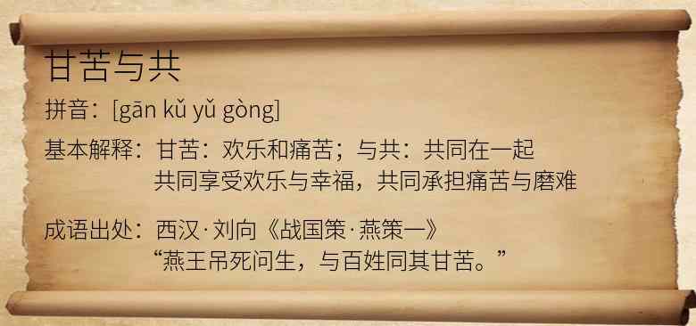 甘苦与共
