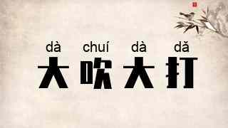 大吹大打