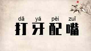 打牙配嘴