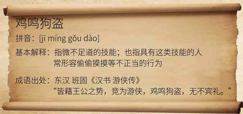 鸡鸣狗盗