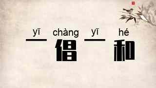 一倡一和
