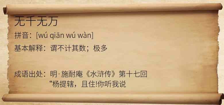无千无万