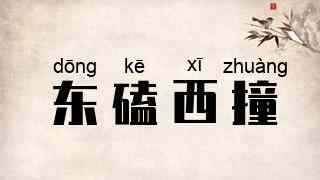 东磕西撞
