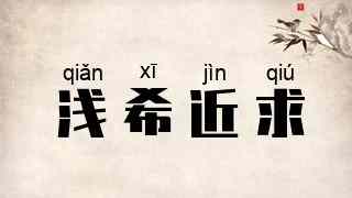 浅希近求
