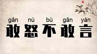 敢怒不敢言