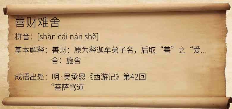 善财难舍