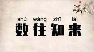 数往知来