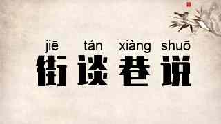 街谈巷说