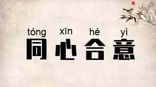 同心合意