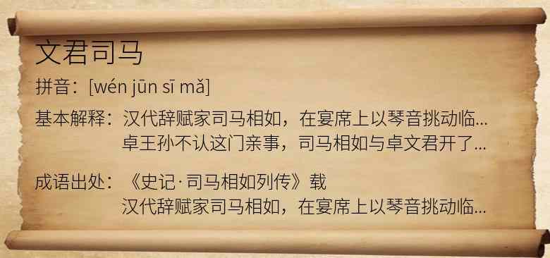 文君司马