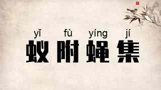 蚁附蝇集