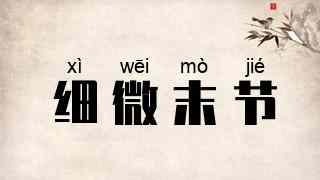 细微末节