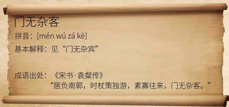 门无杂客