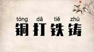 铜打铁铸