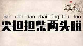 尖担担柴两头脱