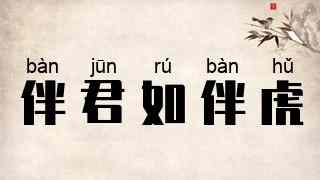 伴君如伴虎